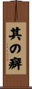 其の癖 Scroll