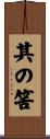 其の筈 Scroll