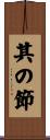 其の節 Scroll