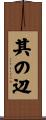 其の辺 Scroll