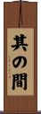 其の間 Scroll