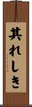 其れしき Scroll