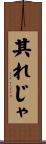其れじゃ Scroll