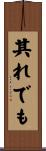 其れでも Scroll