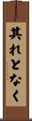 其れとなく Scroll