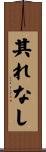 其れなし Scroll