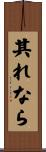 其れなら Scroll