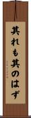 其れも其のはず Scroll