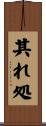 其れ処 Scroll