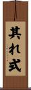 其れ式 Scroll