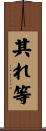 其れ等 Scroll