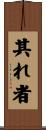 其れ者 Scroll