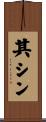 其シン Scroll
