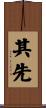 其先 Scroll