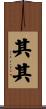 其其 Scroll