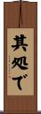 其処で Scroll