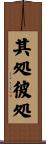 其処彼処 Scroll