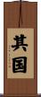 其国 Scroll