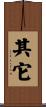 其它 Scroll