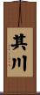 其川 Scroll