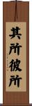 其所彼所 Scroll