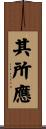 其所應 Scroll