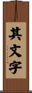 其文字 Scroll