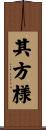 其方様 Scroll