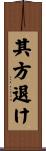 其方退け Scroll