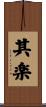 其楽 Scroll