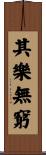 其樂無窮 Scroll