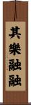 其樂融融 Scroll