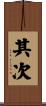 其次 Scroll