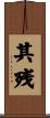 其残 Scroll