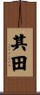 其田 Scroll