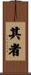 其者 Scroll