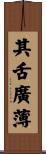 其舌廣薄 Scroll