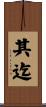 其迄 Scroll