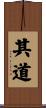 其道 Scroll