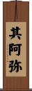 其阿弥 Scroll