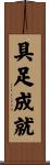 具足成就 Scroll