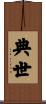 典世 Scroll