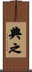 典之 Scroll