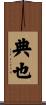 典也 Scroll
