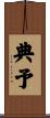 典予 Scroll