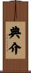 典介 Scroll