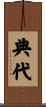 典代 Scroll