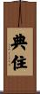 典住 Scroll