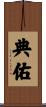 典佑 Scroll