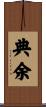 典余 Scroll